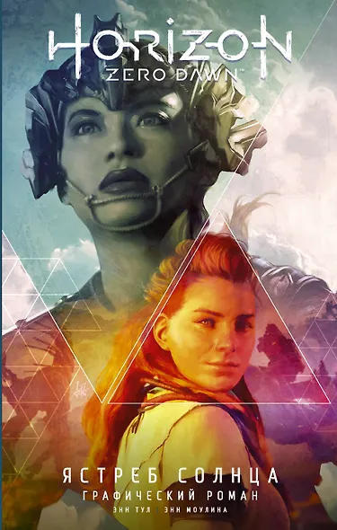 Horizon Zero Dawn. Ястреб Солнца - фото 1
