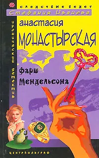 Фарш Мендельсона - фото 1
