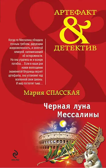 Черная луна Мессалины : роман - фото 1
