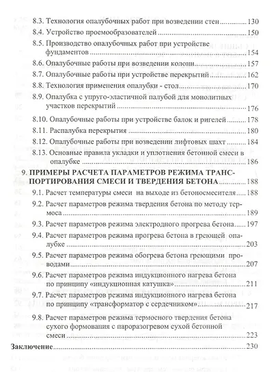 Технология и методы зимнего монолитного и приобъектного бетонирования. Учебное пособие - фото 3