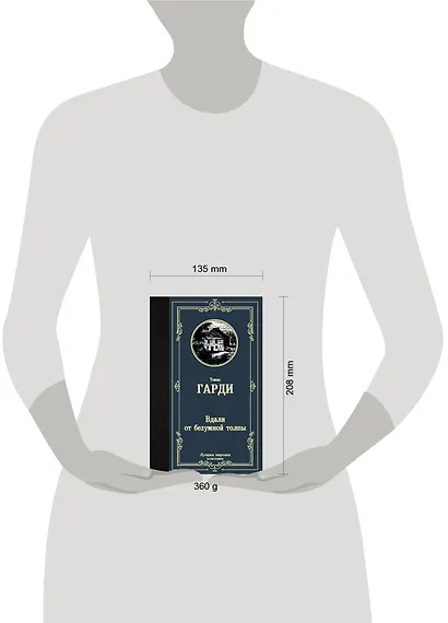 Вдали от безумной толпы - фото 3