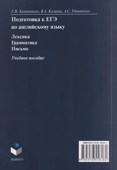 Подготовка к ЕГЭ. Английский язык. Лексика. Грамматика. Письмо. Учебное пособие - фото 2