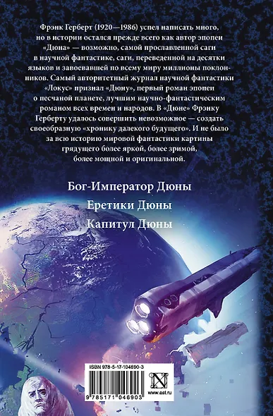 Дюна: Бог-император Дюны. Еретики Дюны. Капитул Дюны: фантастические романы - фото 2