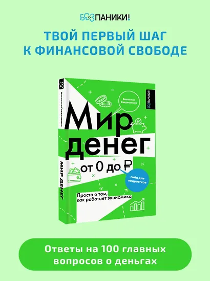 Мир денег. Просто о том, как работает экономика: гайд для подростков - фото 4