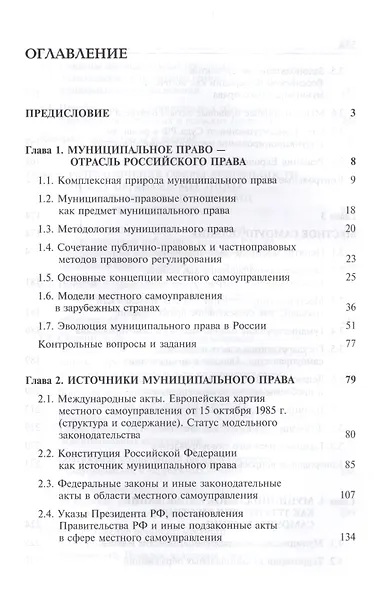 Актуальные проблемы муниципального права. Учебник - фото 2