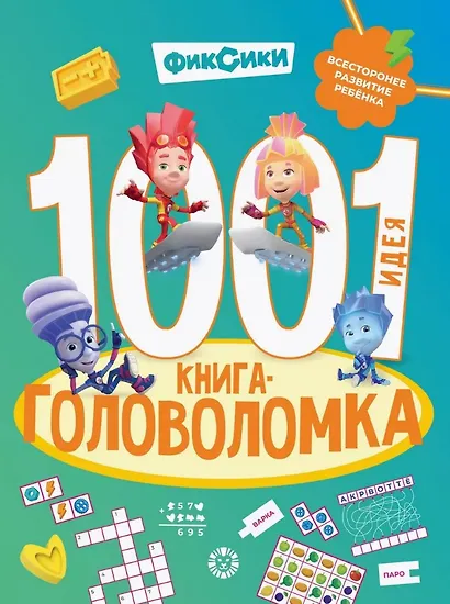 1000 и 1 головоломка. ("Фиксики") - фото 1
