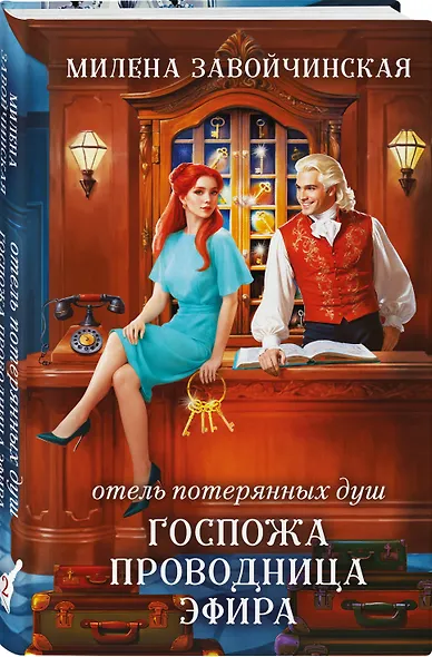 Комплект из 2 книг (Отель потерянных душ. Госпожа управляющая + Отель потерянных душ. Госпожа проводница эфира) - фото 4