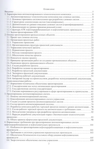 Проектирование автоматизированных технологических комплексов нефтеперерабатывающих и нефтехимических производств: учебное пособие - фото 2