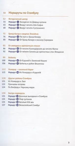 Стамбул. Путеводитель. 14 маршрутов. 12 карт (+флип-карта) - фото 4