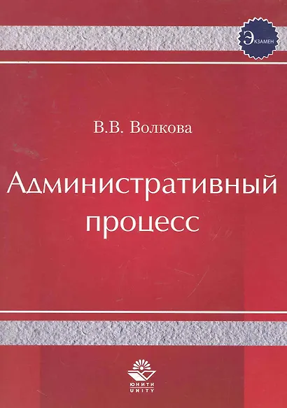 Административный процесс. Учебное пособие. Гриф УМЦ Профессиональный учебник. - фото 1