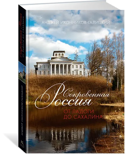 Сокровенная Россия: от Ладоги до Сахалина - фото 3