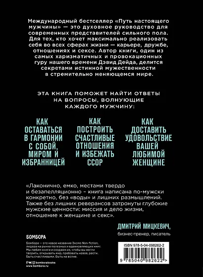 Путь настоящего мужчины. Как завоевать мир и сердце любимой женщины, оставаясь верным самому себе - фото 2