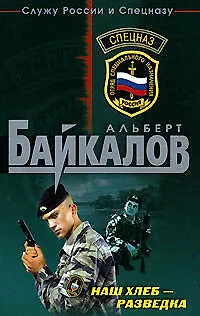 Наш хлеб - разведка - фото 1