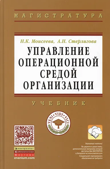 Управление операционной средой организации: Учебник - фото 1