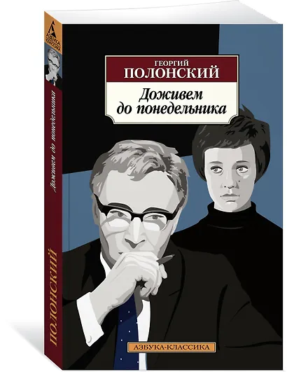 Доживем до понедельника - фото 3