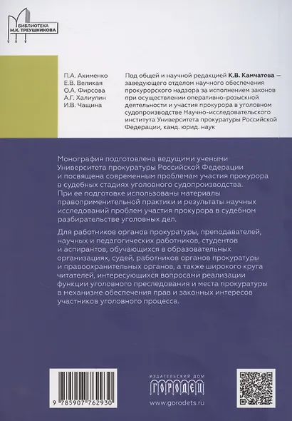 Участие прокурора в судебном разбирательстве уголовных дел: проблемы теории и практики. Монография - фото 2
