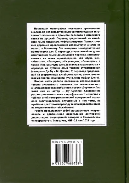 Лингвистический анализ текстов на китайском языке различных периодов. В 12-ти томах. Том 12: Применение анализа по непосредственным составляющим и актуального членения в процессе перевода с китайского языка на русский. Монография - фото 2