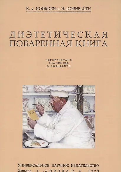 Диэтетическая (диэтическая) поваренная книга - фото 1