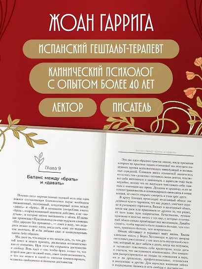 Любовь без "но" и "если". Как построить главные отношения в вашей жизни, не изменяя себе - фото 8