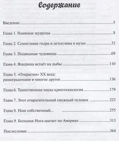 Невероятная зоология.(мифы и мистификации) / 3-е изд. - фото 2