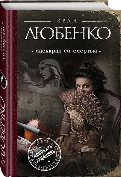 Маскарад со смертью - фото 3