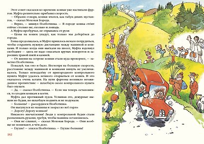 Муфта, Полботинка и Моховая Борода. Книги 1,2,3,4. Повесть-сказка - фото 13