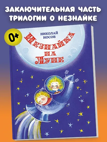Незнайка на Луне - фото 3