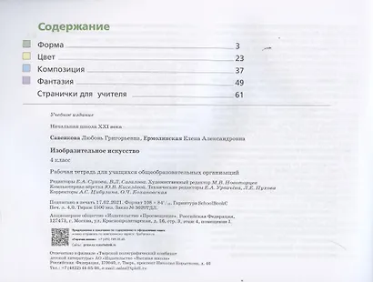 Изобразительное искусство. 4 класс. Рабочая тетрадь для учащихся общеобразовательных организаций - фото 2