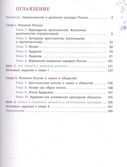Основы духовно-нравственной культуры народов России. Религиозные культуры народов России. 7 класс. Учебник - фото 2