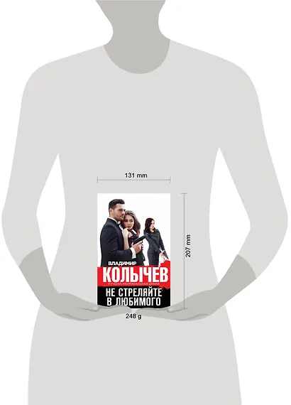 Не стреляйте в любимого - фото 4
