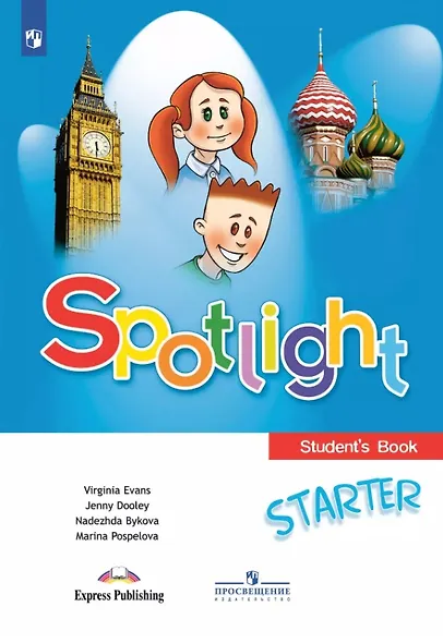 Spotlight. Английский язык. Учебное пособие для начинающих - фото 1