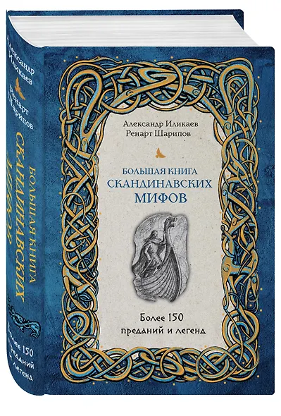 Большая книга скандинавских мифов. Более 150 преданий и легенд - фото 3
