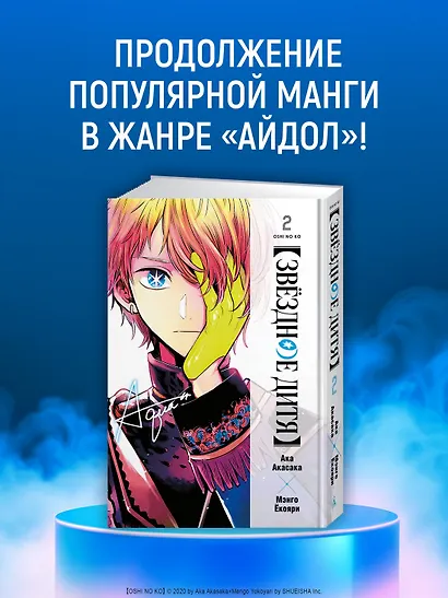 Звездное дитя. Том 2 (Ребёнок идола / Oshi no Ko). Манга - фото 4