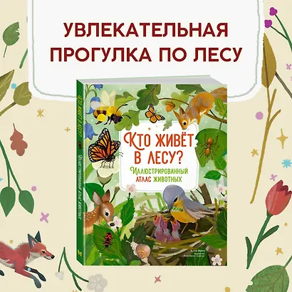 Кто живёт в лесу? Иллюстрированный атлас животных - фото 4