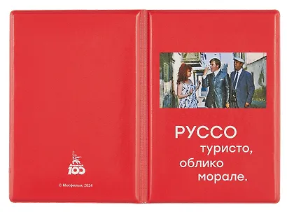 Обложка для паспорта Мосфильм Руссо туристо (ОП2024-415) - фото 4
