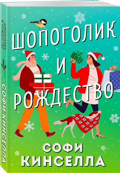 Шопоголик и Рождество - фото 3