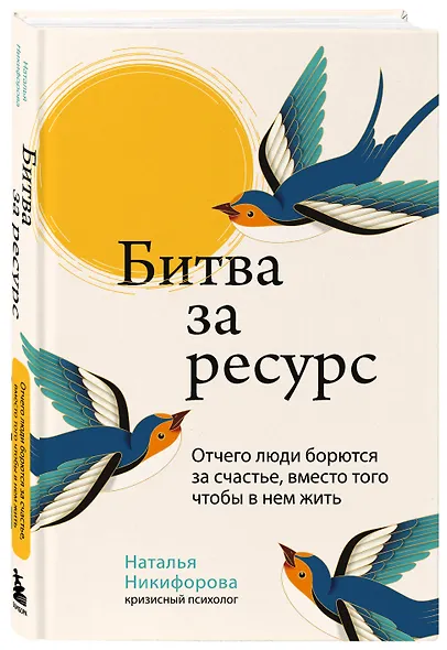Битва за ресурс. Отчего люди борются за счастье, вместо того чтобы в нем жить - фото 3