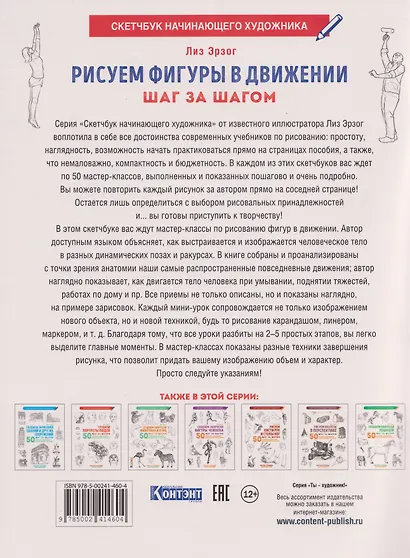 Рисуем фигуры в движении шаг за шагом: 50 проектов с подробными объяснениями и рисунками + чистые страницы для рисования (белая обложка) - фото 2