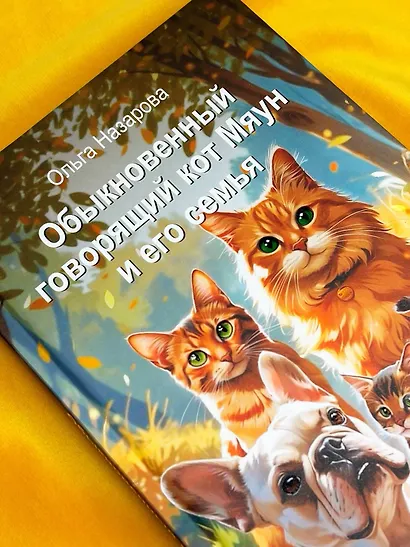 Обыкновенный говорящий кот Мяун и его семья - фото 8