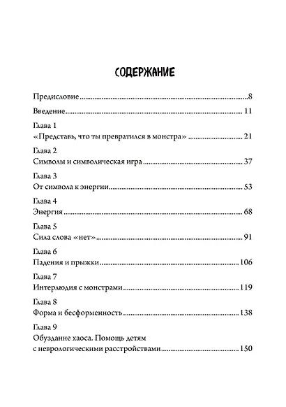 Нарисуй себя, как если бы ты превратился в монстра. Трансформация через игру. Телесно-ориентированный подход в игровой психотерапии - фото 2
