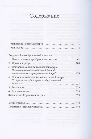 Великая война и деколонизация Российской империи - фото 2