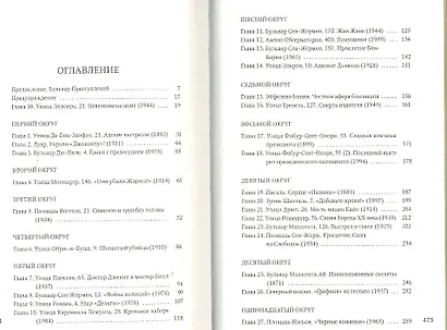 Убийственный Париж: документальный роман - фото 4