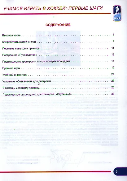 Практическое руководство для тренеров. Программа ИИХФ. Ступень А - фото 2