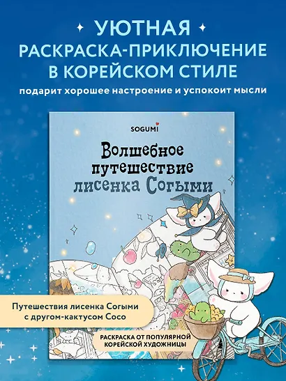 Волшебное путешествие лисенка Согыми. Раскраска от популярной корейской художницы - фото 4