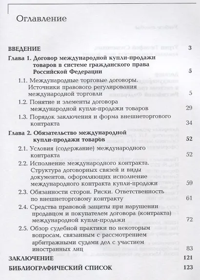 Договор международной купли-продажи товаров в системе гражданского права Российской Федерации. Учебное пособие - фото 2