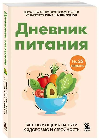 Дневник питания. Ваш помощник на пути к здоровью и стройности - фото 3
