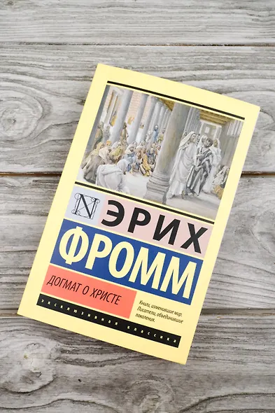 Догмат о Христе и другие эссе - фото 5
