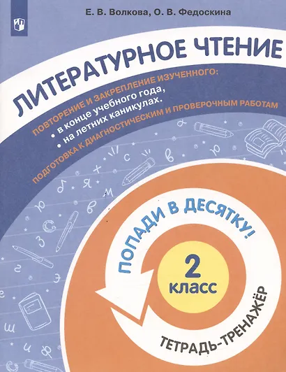 Литературное чтение. 2 класс. Попади в 10! Тетрадь-тренажёр. Учебное пособие для общеобразовательных организаций - фото 3