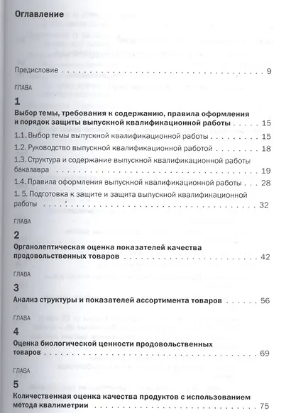 Выпускная квалификационная работа бакалавра (направление Товароведение) - фото 2