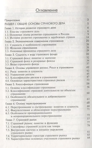 Основы страхования. Учебник - фото 2
